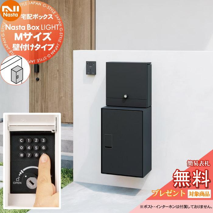 無料☆特典対象】 NASTA ナスタ Nasta Box LIGHT ・宅配ボックス：M