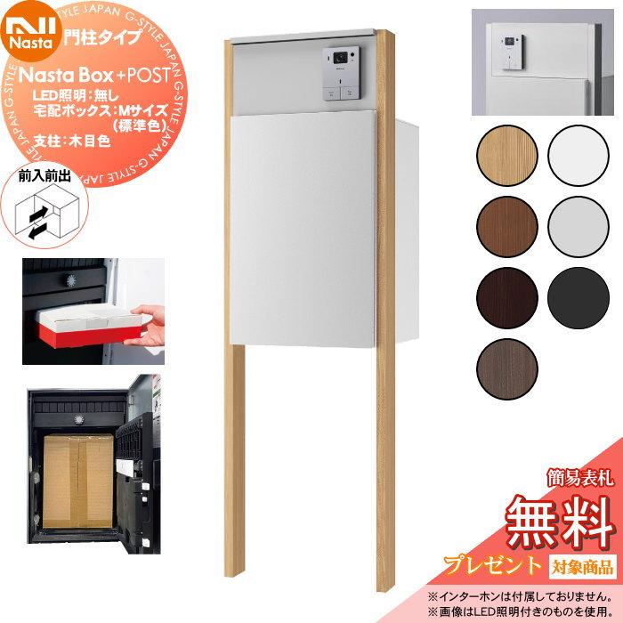 無料☆特典対象】 NASTA ナスタ Nasta Box + POST 門柱タイプ