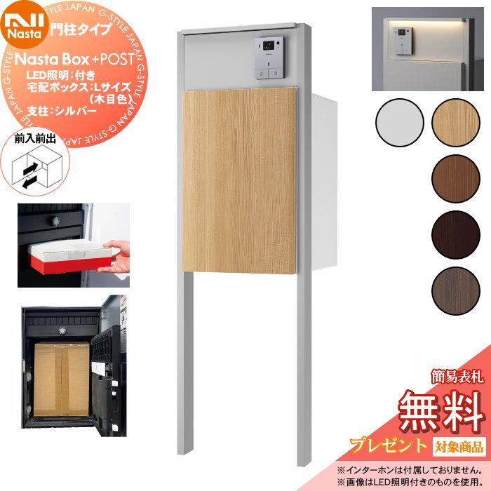 機能門柱 ナスタ ポスト LED照明 宅配BOX付き　 Nasta 宅配ボックス付機能門柱 Nasta Box+POST 門柱ユニット ポスト