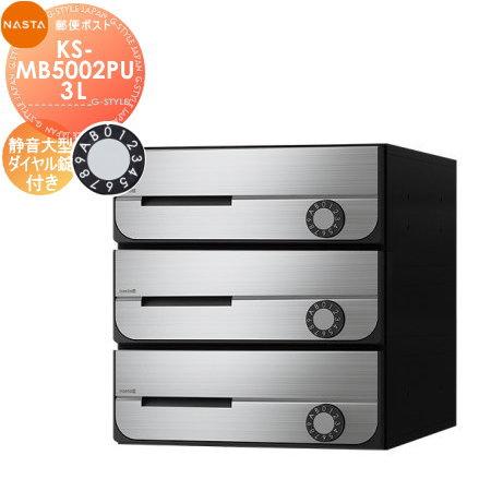 【新品】2個セットナスタ集合ポスト 3戸用×2 KS-MB5102PU-3L-S 無料☆特典対象】 NASTA ナスタ D-ALL ディーオール KS-MB5002PU-3L