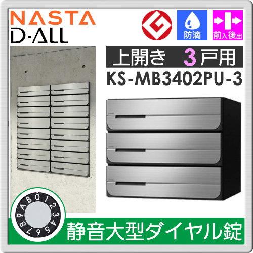 集合住宅用　マンション　アパート　ナスタ　店舗　KS-MB3402PU-3L　業務用　公共　D-ALL　郵便受け　NASTA　上開き　静音大型ダイヤル錠　郵便ポスト　ディーオール　3戸