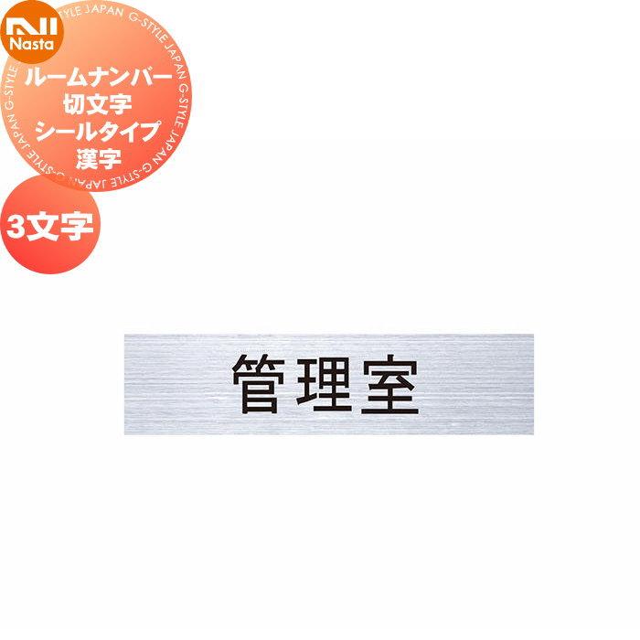 キョーワナスタ Nasta ルームナンバー オプション オプション ルームナンバー 切り文字タイプ 漢字 3文字 Kn02sh Diy 建材市場 Style Japan Group 通販 Yahoo ショッピング