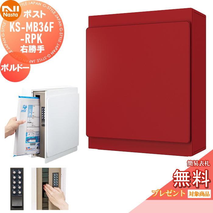 無料プレゼント対象商品】 郵便ポスト 郵便受け 壁付け NASTA ナスタ 