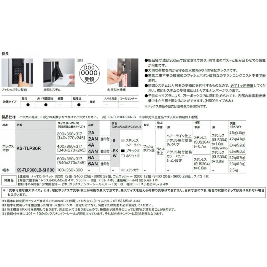 集合住宅用　マンション　アパート　KS-TLP36R-6AN-S　公共　業務用　宅配ボックス　ナスタ　NASTA　前入前出　店舗　プチ宅　捺印付き　ステンレスヘアーライン