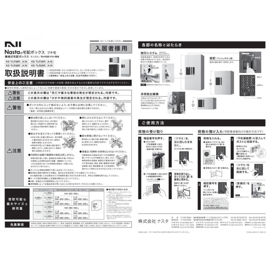 【無料★特典対象】 NASTA ナスタ プチ宅 捺印無し KS-TLP36R4A ステンレスヘアーライン・ブラック・ホワイト   前入前出 防水構造（IPX4）   機械式 高さ |  | 06