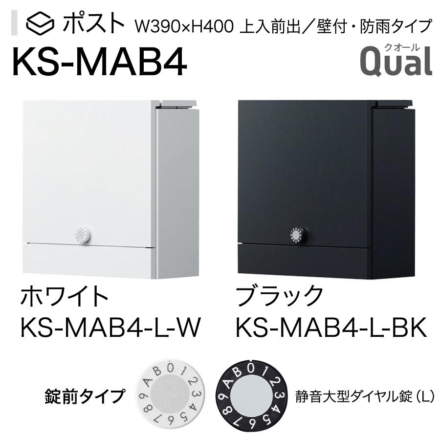 【無料プレゼント対象商品】   郵便ポスト 郵便受け 壁付け   NASTA ナスタ Qual クオール   KS-MAB4   ホワイト   ブラック   上入れ前出し   防滴タイプ｜sjg-f｜02