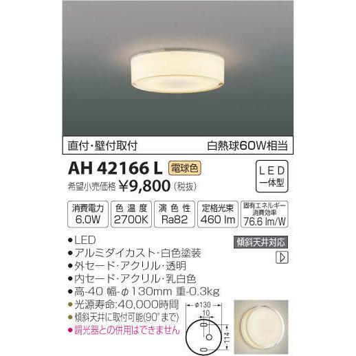 照明 おしゃれ ライト  コイズミ照明 KOIZUMI   薄型シーリングライト  AH42166L 電球色  白熱球60W相当｜sjg-f｜04