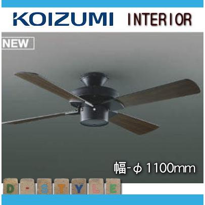 シーリングファン AM 47470 E 黒色 4枚羽根 おしゃれ アメリカン コイズミ照明 KOIZUMI シーリングファン S