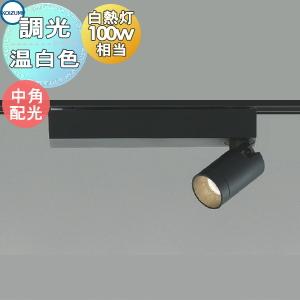 照明 おしゃれ ライト コイズミ照明 KOIZUMI 調光スポットライト