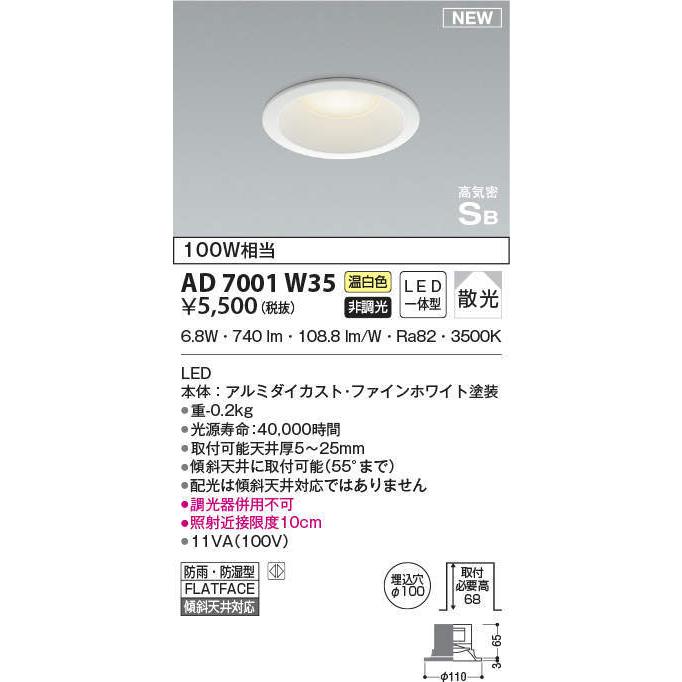 コイズミ照明 KOIZUMI ダウンライト AD7001W35 ファインホワイト塗装