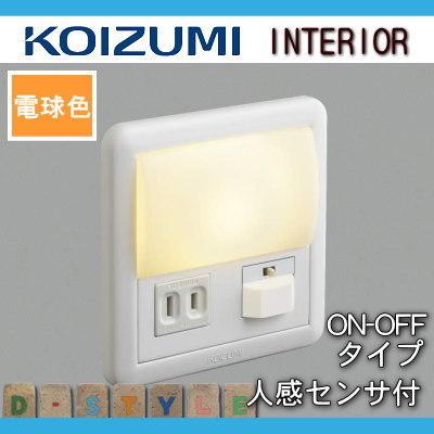 コイズミ照明 KOIZUMI フットライト足元灯 AB39990L 人感センサ付・ON