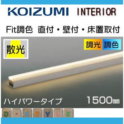 コイズミ照明 KOIZUMI Fit調色ライトバー間接照明 AL55596 全長-1500mm