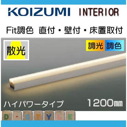 コイズミ照明 KOIZUMI Fit調色ライトバー間接照明 AL55597 全長-1200mm