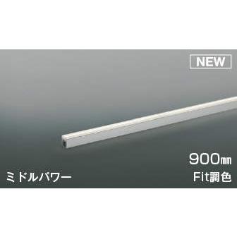 コイズミ照明 KOIZUMI Fit調色ライトバー間接照明 AL56105 全長-900mm