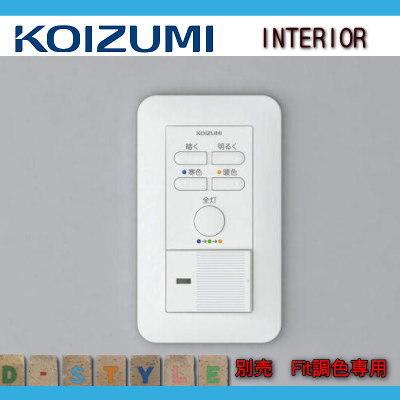 コイズミ照明 KOIZUMI Fit調色専用 別売 調光器 2線式1回路用 AE45829E
