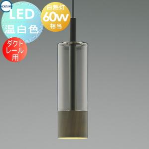 KOIZUMIコイズミペンダントライト(照明) レール用　2つセット　LED 照明 おしゃれ コイズミ照明 KOIZUMI ペンダントライト AP57309 ダクト