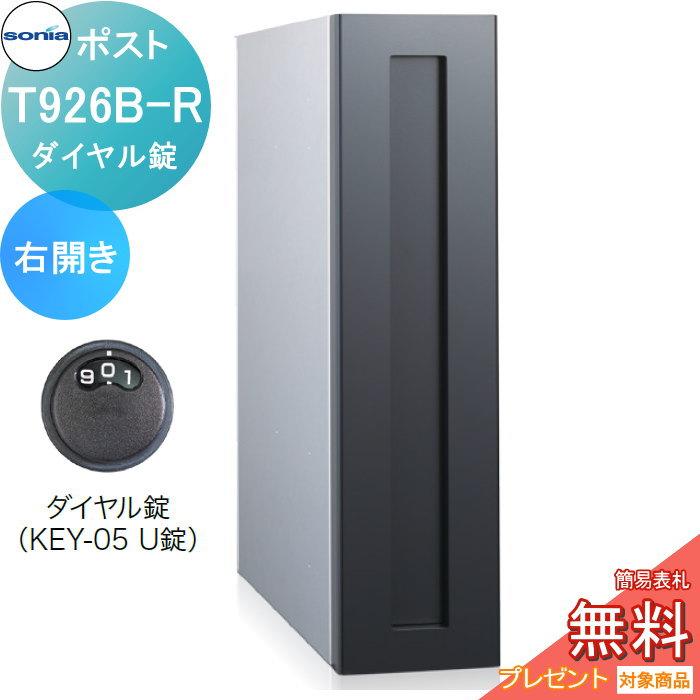 戸建郵便受箱 縦型口金ポスト コーワソニア T926B-R 右開き ダイヤル錠 