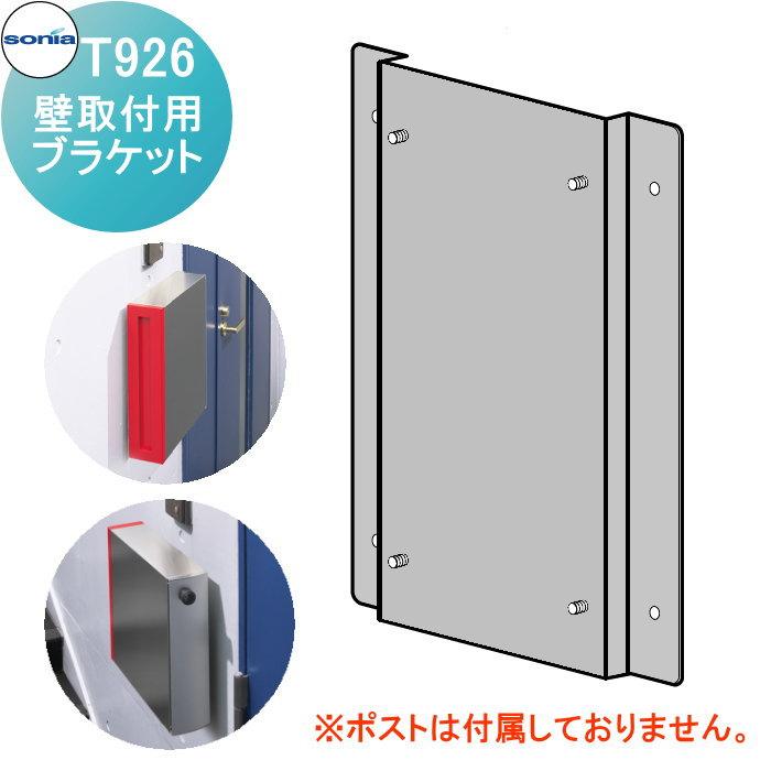 戸建郵便受箱 縦型口金ポスト コーワソニア T926 壁取付用ブラケット 