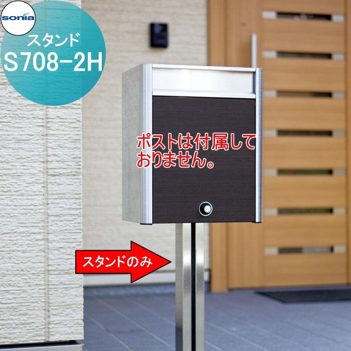 戸建郵便受箱 オールステンレスポスト コーワソニア S708-2H スタンド 