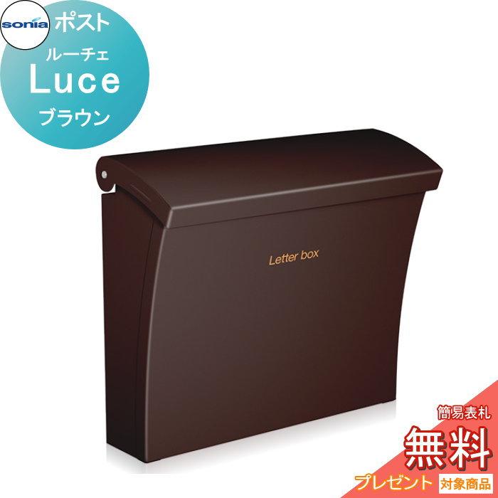 戸建郵便受箱 ポスト コーワソニア ルーチェ（Luce）ブラウン : DIY