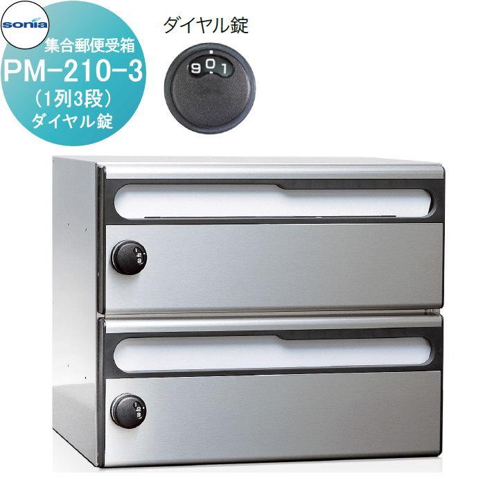 集合郵便受箱 ポスト コーワソニア PM-210-3 ダイヤル錠 : DIY 建材