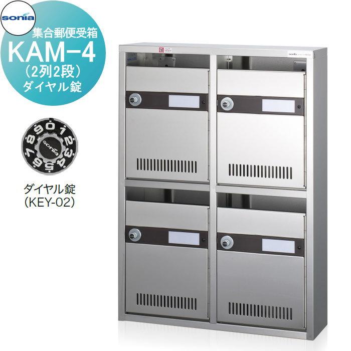 集合郵便受箱 ポスト コーワソニア KAM-4 （2列2段）ダイヤル錠