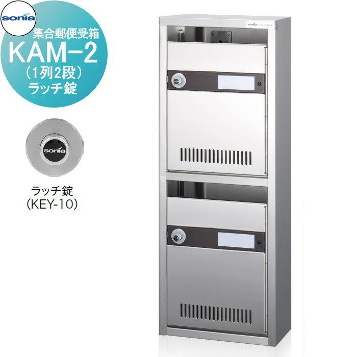 無料☆特典対象】 集合郵便受箱 ポスト コーワソニア KAM-2 （1列2段