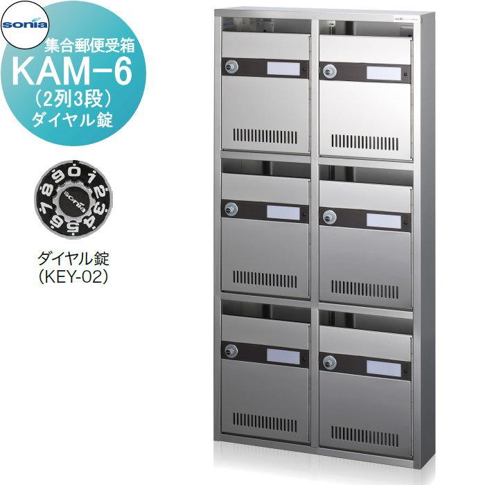 集合郵便受箱   ポスト   コーワソニア   KAM-6　（2列3段）ダイヤル錠 | 