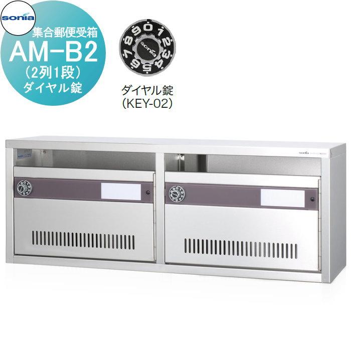 集合郵便受箱 ポスト コーワソニア AM-B2（2列1段） ダイヤル錠 : DIY