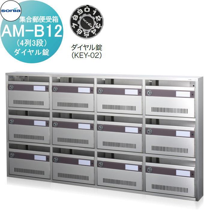 集合郵便受箱 ポスト コーワソニア AM-B12（4列3段） ダイヤル錠