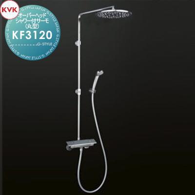 KV KF3120 サーモシャワー 無料☆特典対象】 KVK オーバーヘッドシャワー付サーモ(丸型) KF3120