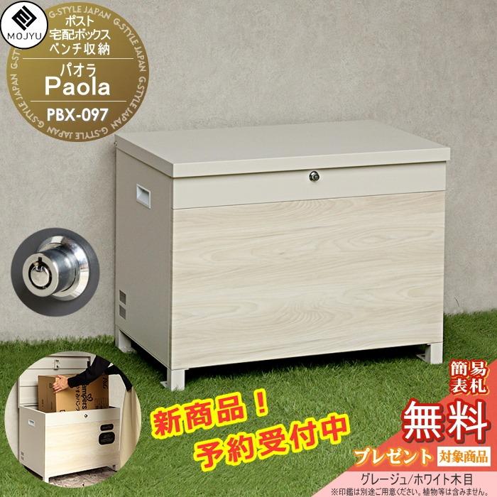 宅配ボックス 収納ボックス ベンチ ベンチ収納 MOJYU Paola パオラ PBX