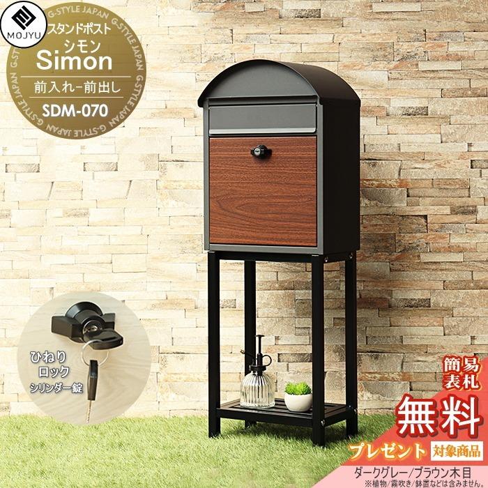 無料プレゼント対象商品】 郵便ポスト スタンドポスト 郵便受け 置く