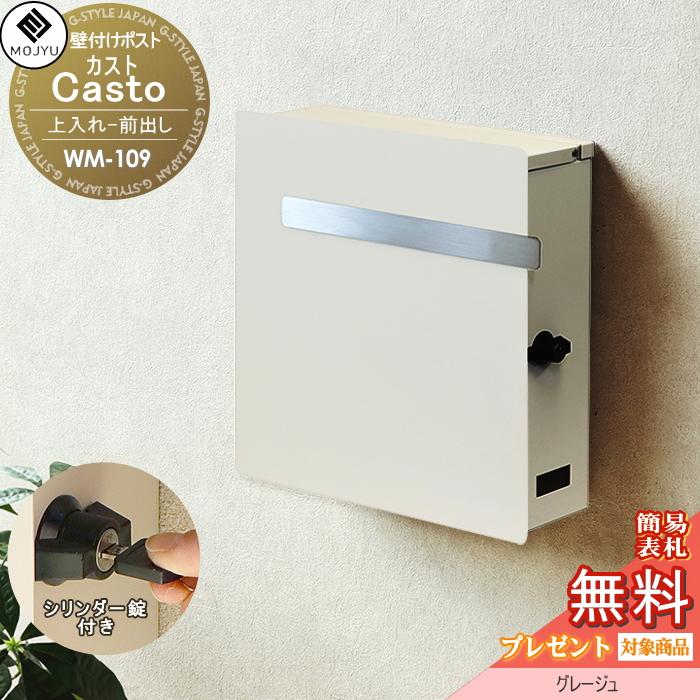 【無料プレゼント対象商品】   郵便ポスト 壁付けポスト 郵便受け   MOJYU  Casto カスト   WM-109 ：グレージュ   上入れ前出し   シリンダー錠付き   シンプ | 