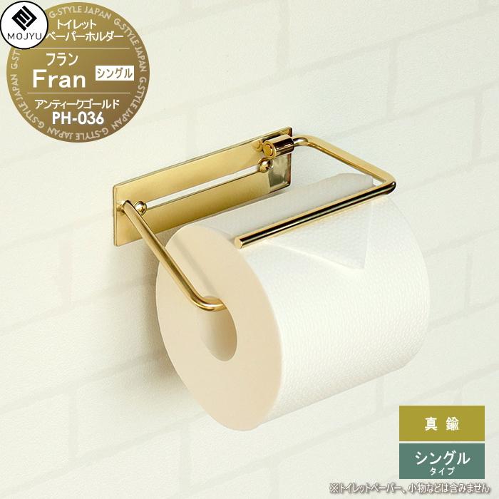 真鍮 トイレットペーパーホルダー MOJYU Fran フラン シングルタイプ