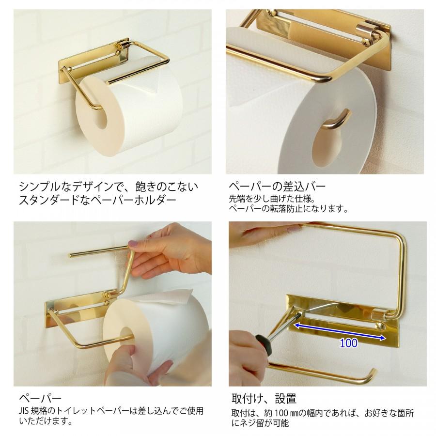 真鍮 トイレットペーパーホルダー MOJYU Fran フラン シングルタイプ