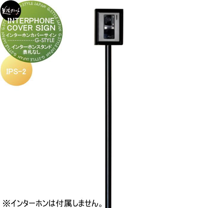 インターホンスタンド 美濃クラフト INTERPHONE COVER SIGN