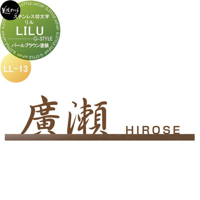 ステンレス切文字 美濃クラフト LILU リル パールブラウン塗装