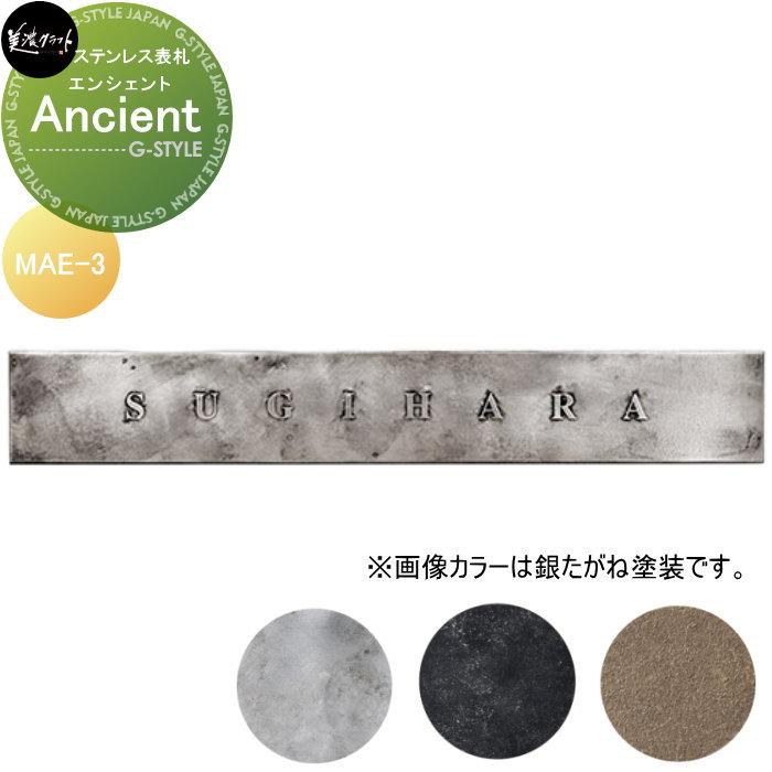 ステンレス切文字 美濃クラフト Ancient エンシェント MAE-3-□ : DIY