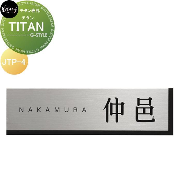 スーパーステンレス表札 美濃クラフト TITAN チタン JTP-4 : DIY 建材