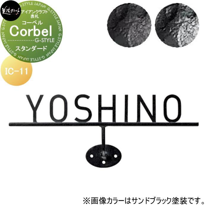 アイアンクラフト表札 美濃クラフト Corbel コーベル