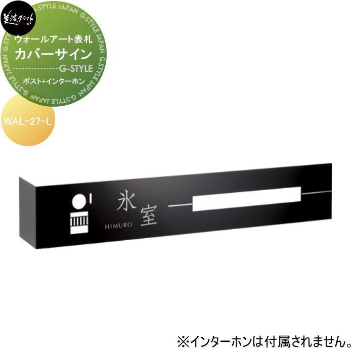 ウォールアート表札 美濃クラフト カバーサイン 左向き WAL-27-L 爆買