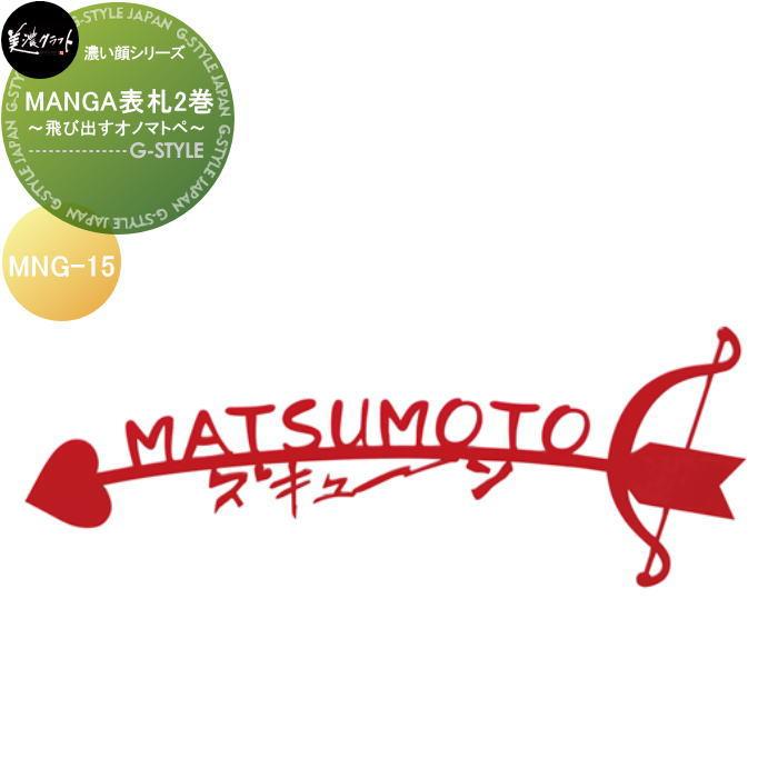 濃い顔シリーズ 美濃クラフト MANGA表札2〜飛び出すオノマトペ〜 MNG