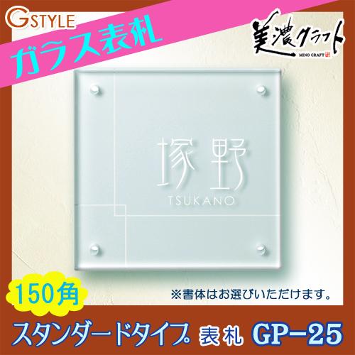 全商品超特価 表札 ガラス 美濃クラフト スタンダードタイプ ガラスサイン クリアガラス スタンダード 150角 GP-25 戸建て オーダー