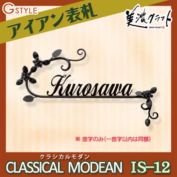 表札 アイアン   美濃クラフト  クラシカルモダン   CLASSICAL MODERN   クラフト 切文字   IS-12   戸建て オーダー｜sjg-f｜02