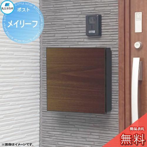 無料☆特典対象】 郵便ポスト 郵便受け 壁付け 丸三タカギ メイリーフ
