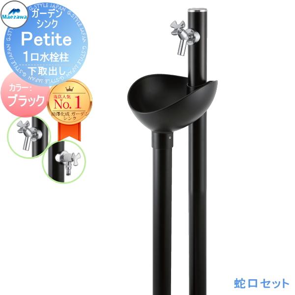 【無料★特典対象】 MELS(メルズ) ガーデンシンク プティート   1口水栓タイプ ※蛇口セット   画像イメージ：ブラック   Petite 下取り出しタイプ   GS-PT32 | 