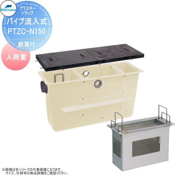 無料☆特典対象】 前澤化成工業 FRP プラスタートラップ パイプ流入