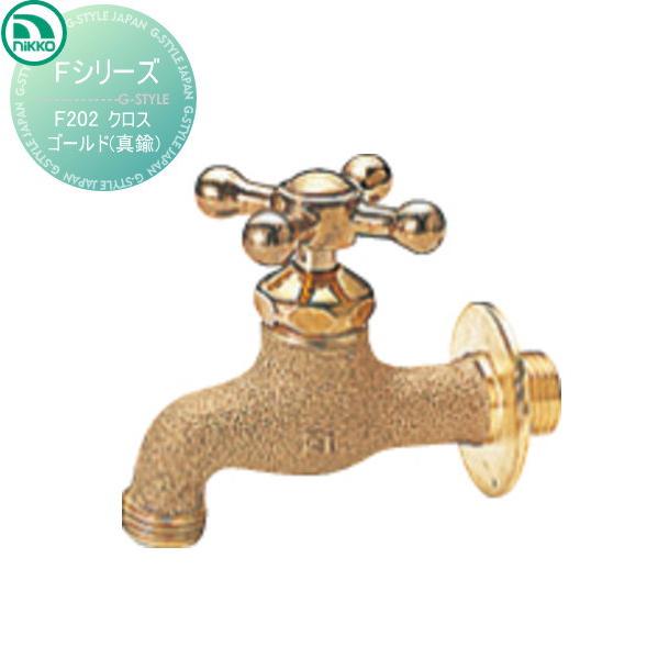 真鍮製ゴールド蛇口 蛇口 ニッコーエクステリア NIKKO Fシリーズ クロス ゴールド