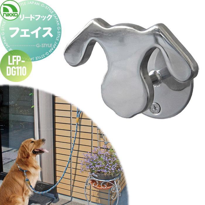 ペット用品 ニッコーエクステリア フェイス リードフック ペット用品 犬用 Ni10yb Diy 建材市場 Style Japan Group 通販 Yahoo ショッピング